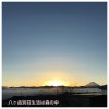 今日の富士山と日の出